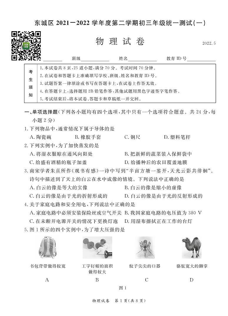 2022年东城区初三一模物理试卷01