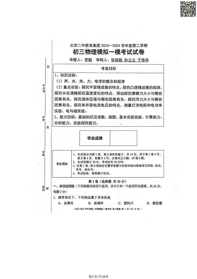 2024北京二中初三一模物理试卷第1页