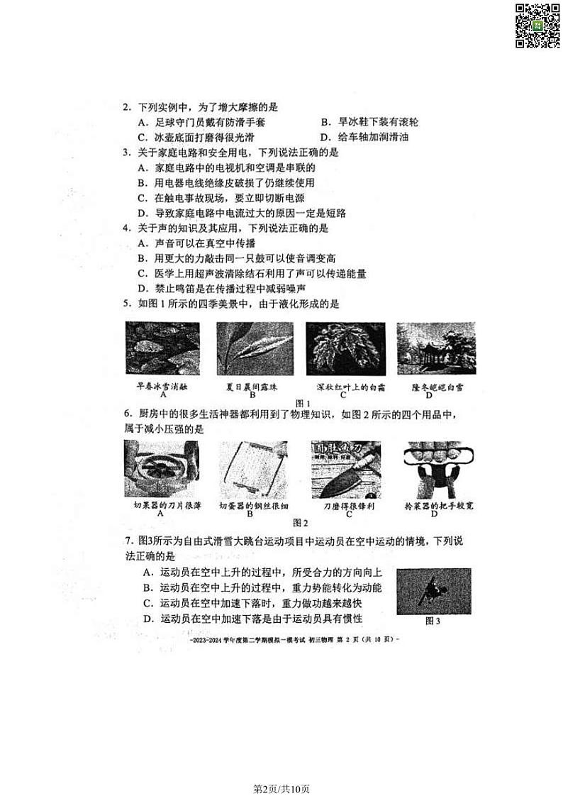 2024北京二中初三一模物理试卷第2页