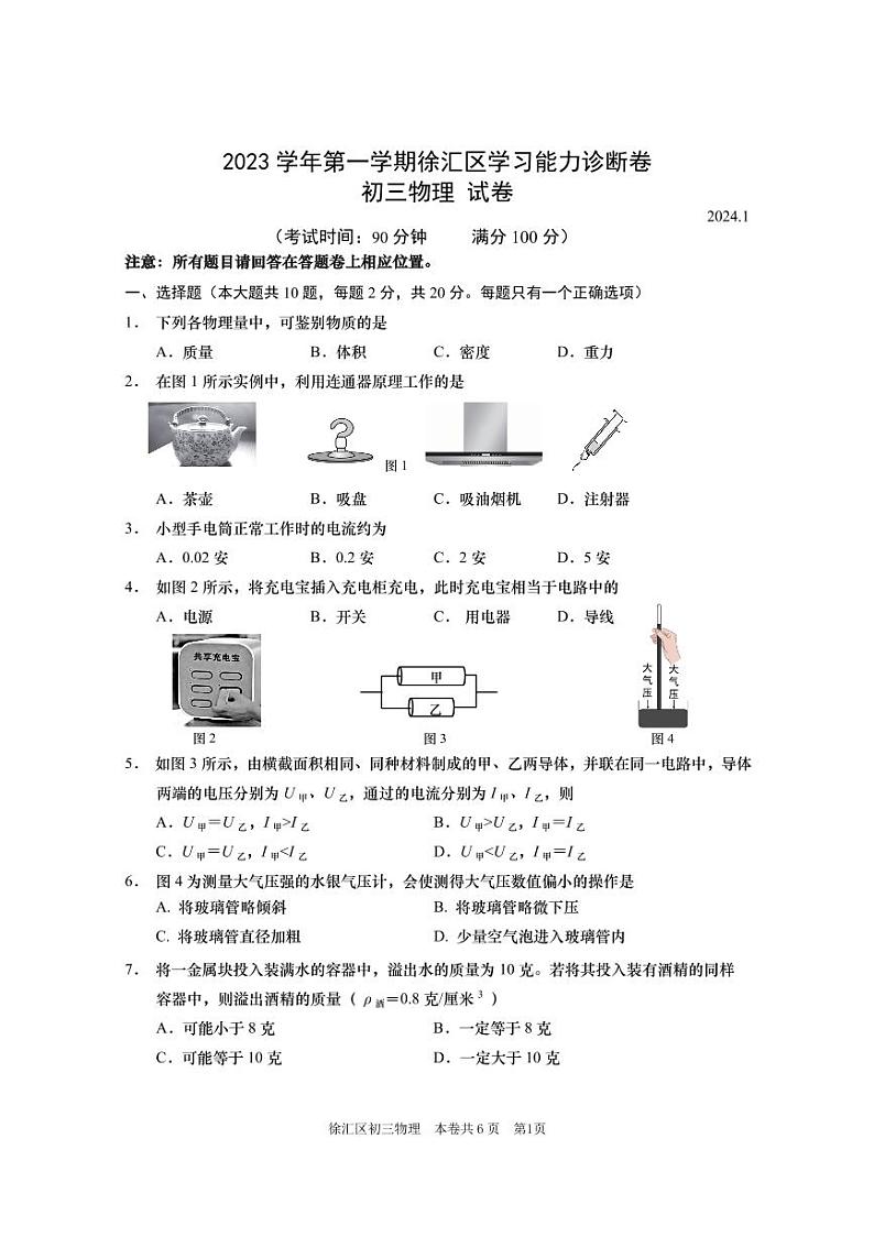 2024年上海市徐汇区初三一模物理试卷及答案01