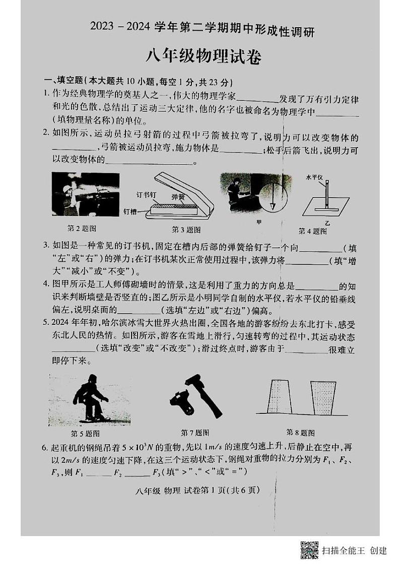 河南省洛阳市洛龙区2023-2024学年八年级下学期期中考试物理试卷01