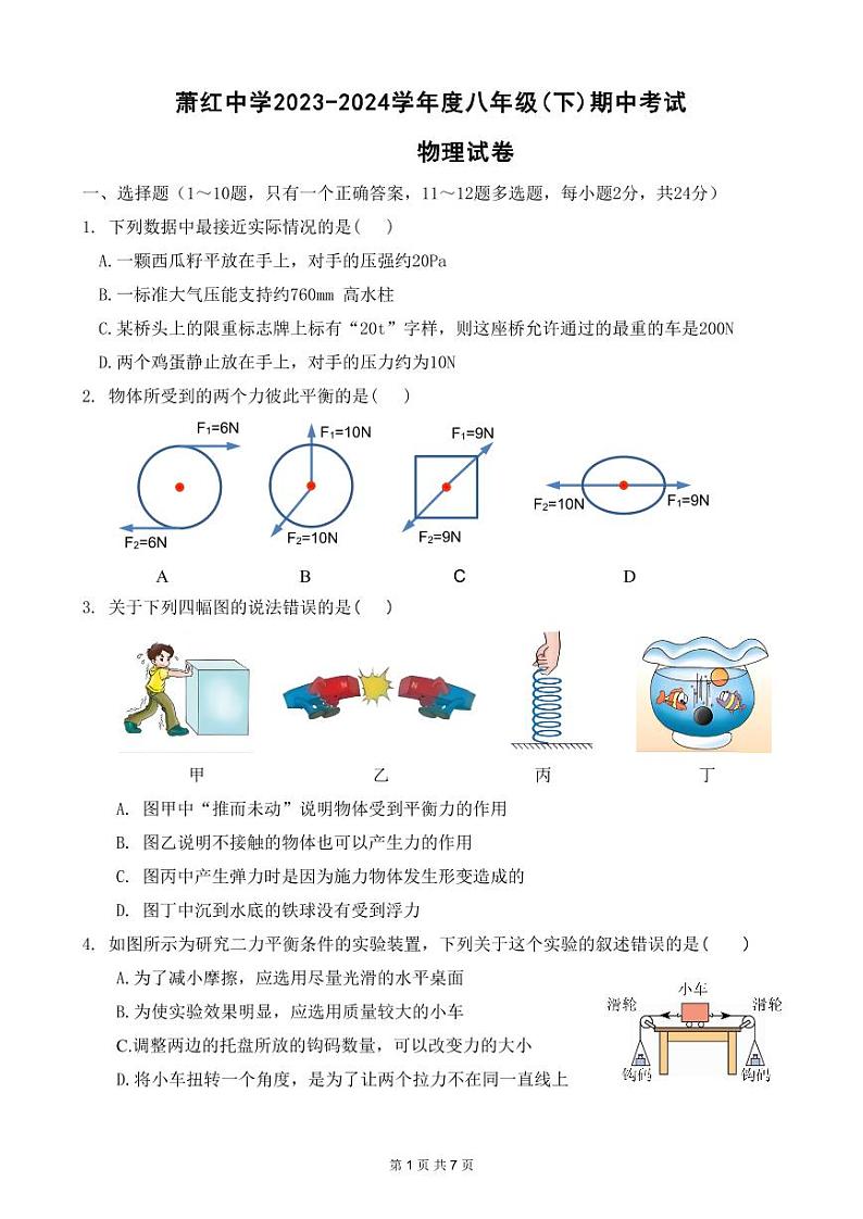 黑龙江省哈尔滨市萧红中学2023-2024学年八年级下学期期中物理试卷01