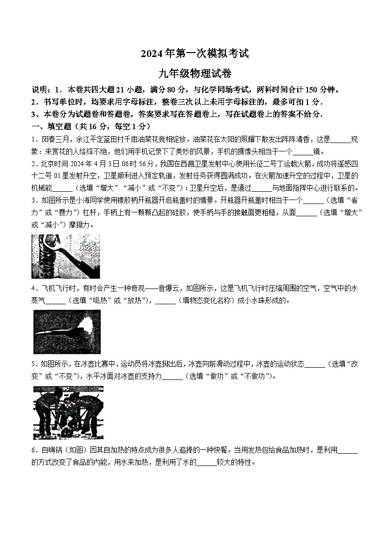 2024年江西省鹰潭市中考一模物理试题01