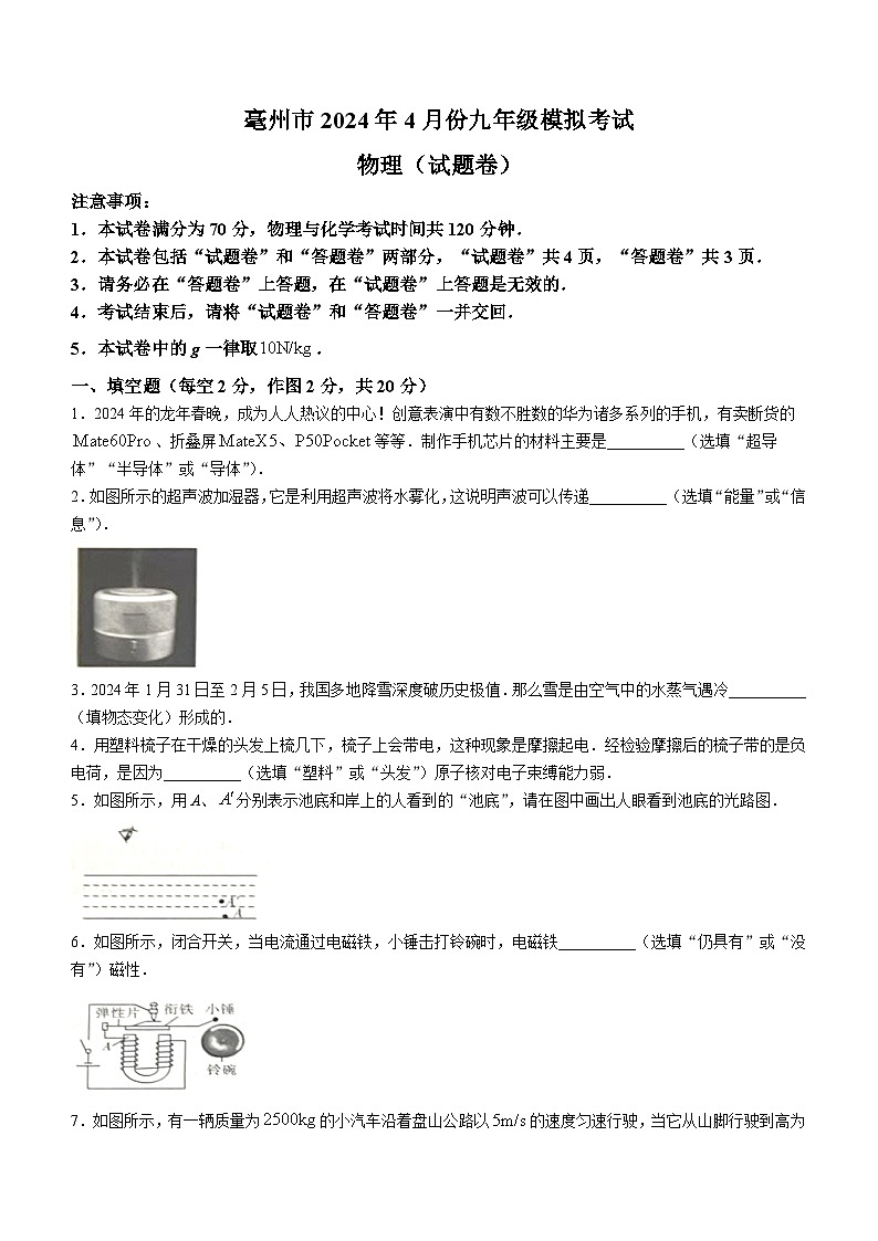 2024年安徽省亳州市谯城区中考二模物理试题01