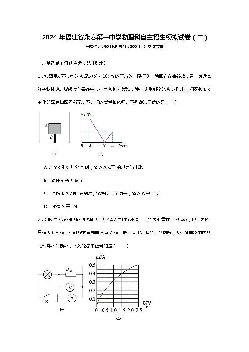 2024年福建省永春县第一中学中考自主招生物理科模拟试题（二）第1页