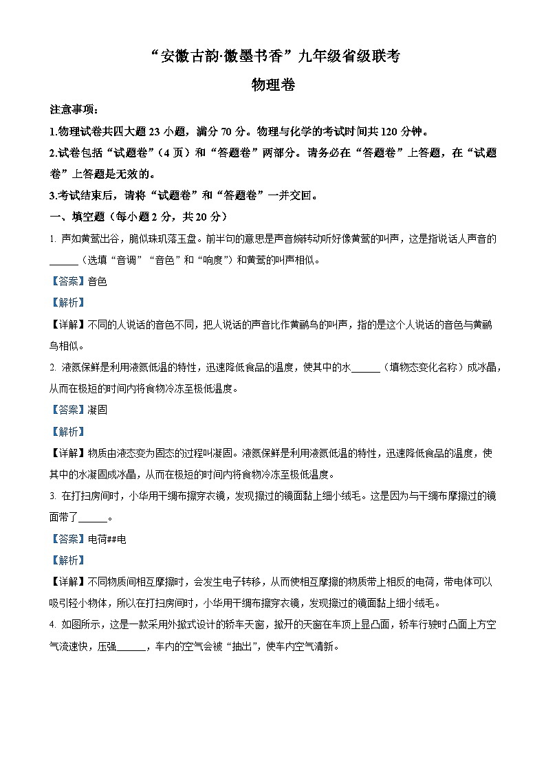 2024年安徽古韵.安徽墨书香九年级省级联考物理试卷（解析版）第1页
