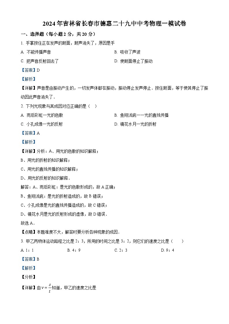 2024年吉林省长春市德惠市第二十九中学中考物理一模试卷（原卷版+解析版）01