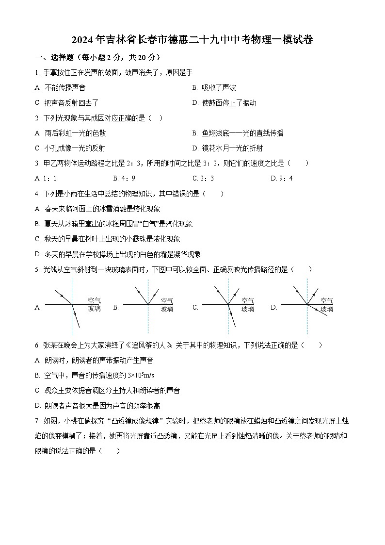 2024年吉林省长春市德惠市第二十九中学中考物理一模试卷（原卷版+解析版）01