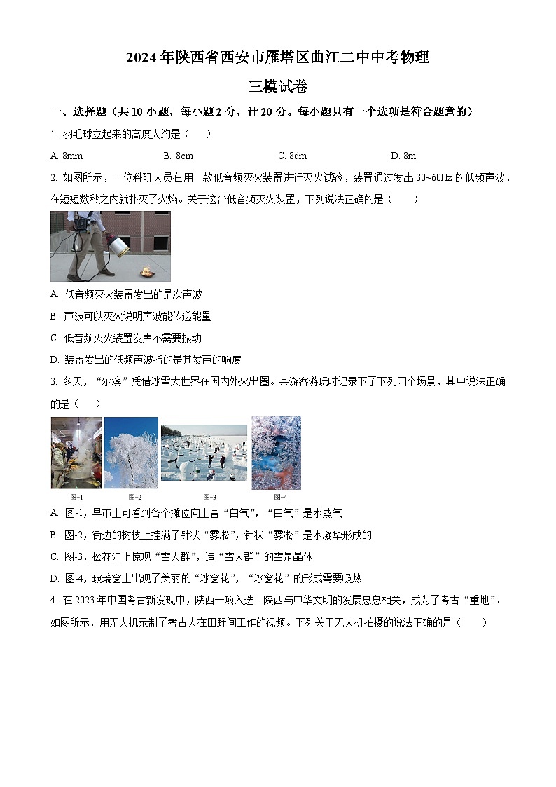 2024年陕西省西安市雁塔区曲江二中中考物理三模试卷（原卷版）第1页