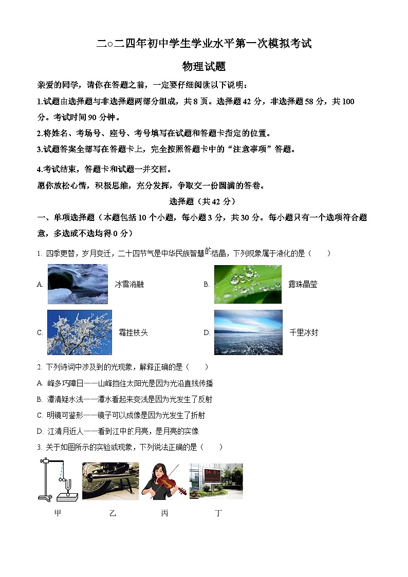 2024年山东省聊城市莘县中考一模物理试题（原卷版+解析版）01