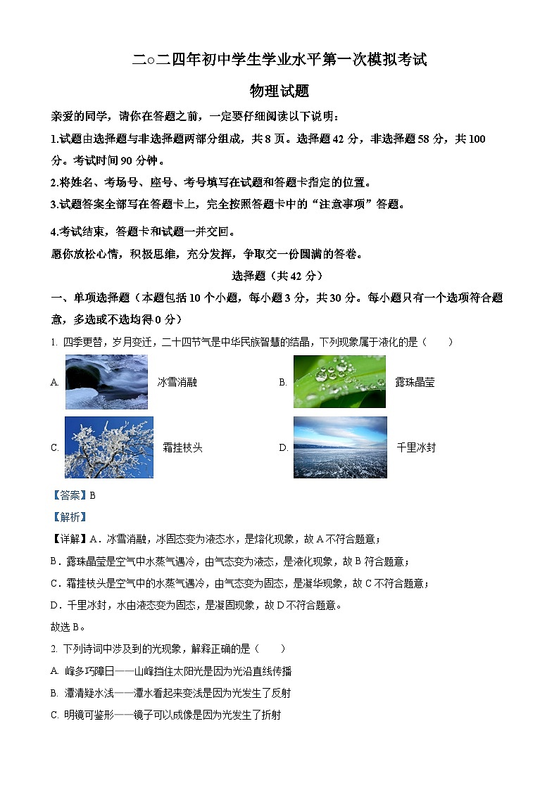 2024年山东省聊城市莘县中考一模物理试题（原卷版+解析版）01