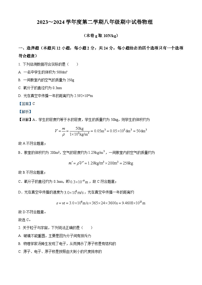 江苏省南京玄武外国语学校2023-2024学年八年级下学期期中考试物理试题（原卷版+解析版）01