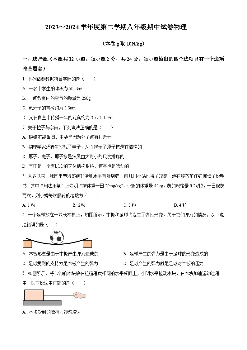 江苏省南京玄武外国语学校2023-2024学年八年级下学期期中考试物理试题（原卷版+解析版）01