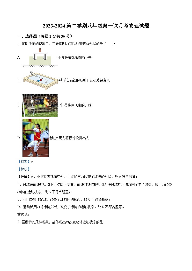 山东省德州市乐陵市梦之家学校2023-2024学年八年级下学期4月月考物理试题（原卷版+解析版）01