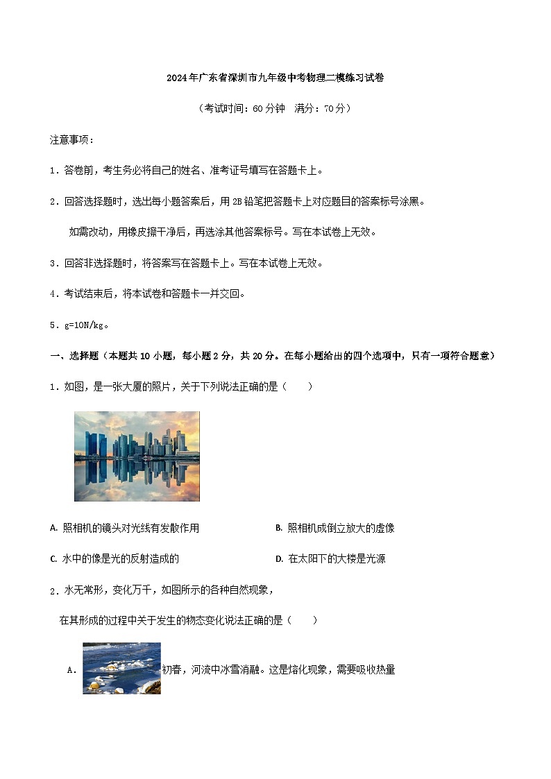 2024年广东省深圳市九年级中考物理二模练习试卷第1页