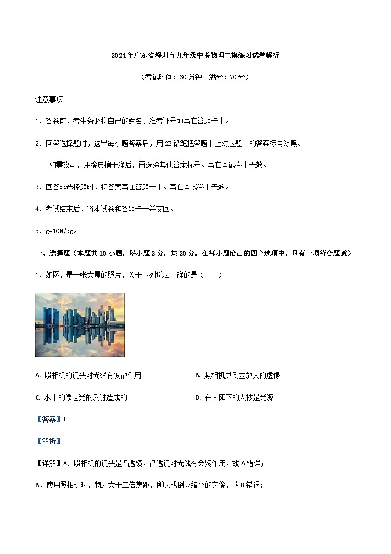 2024年广东省深圳市九年级中考物理二模练习试卷解析第1页