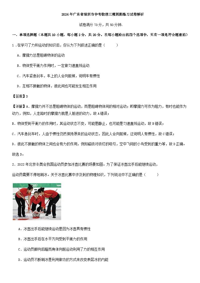 2024年广东省深圳市中考物理三模预测练习试卷解析第1页