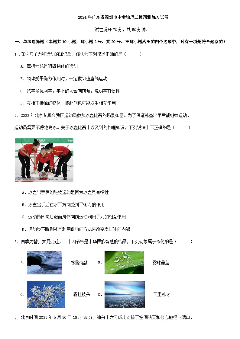 2024年广东省深圳市中考物理三模预测练习试卷第1页