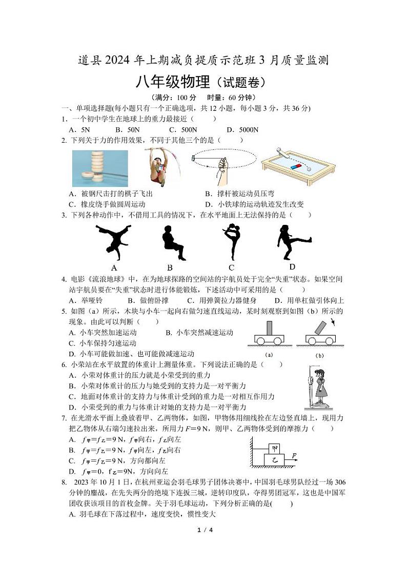 道县 2024 年减负提质示范班3月份质量监测物理试卷第1页