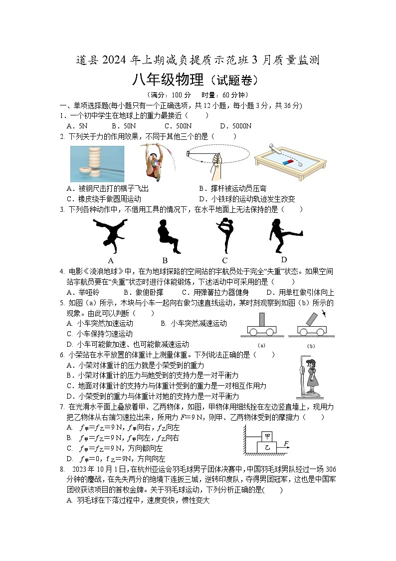 道县 2024 年减负提质示范班3月份质量监测物理试卷第1页