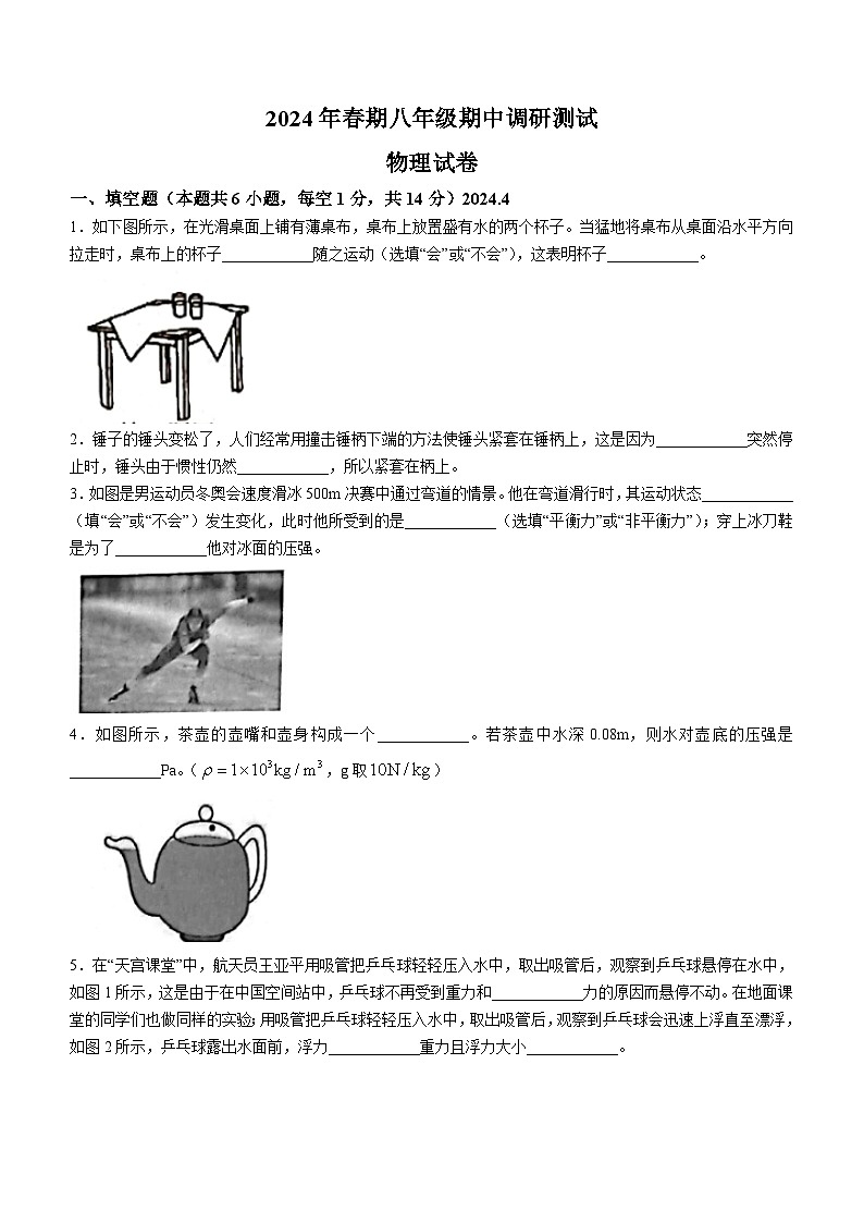 河南省南阳市镇平县2023-2024学年八年级下学期4月期中考试物理试题第1页