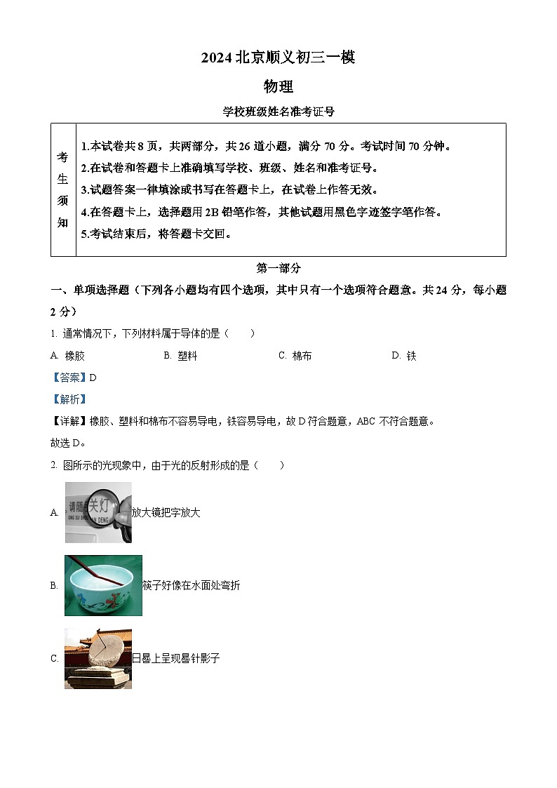 2024年北京市顺义区中考一模物理试卷（解析版）第1页