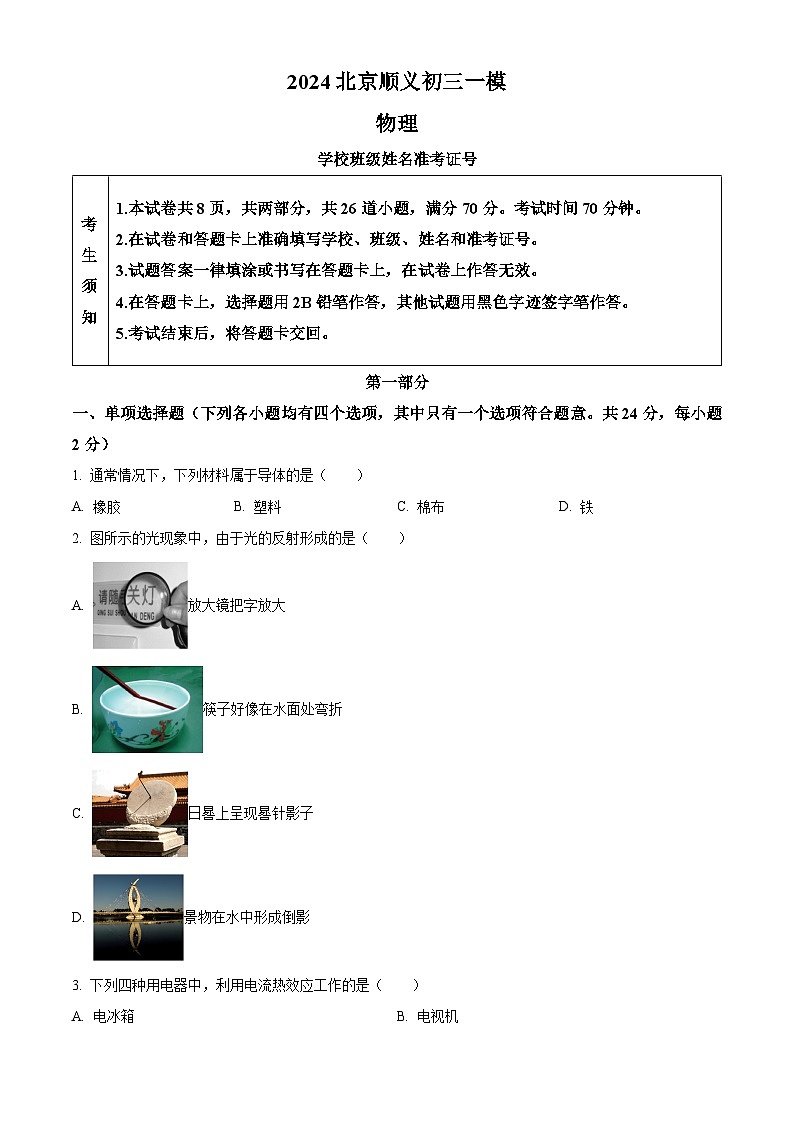 2024年北京市顺义区中考一模物理试卷（原卷版）第1页