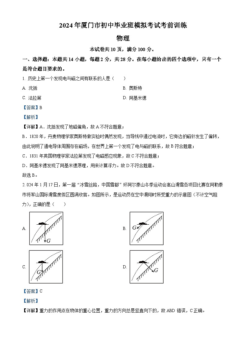 2024年福建省厦门市中考一模物理试题（原卷版+解析版）01