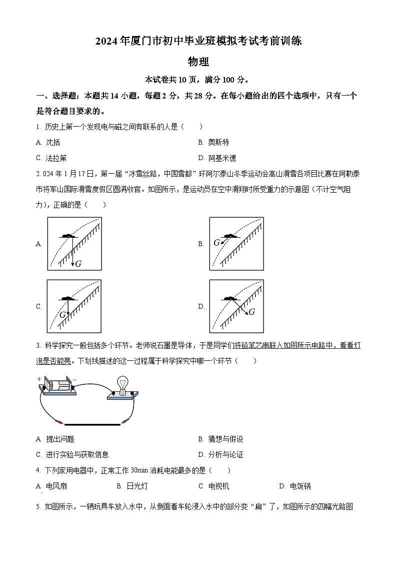 2024年福建省厦门市中考一模物理试题（原卷版+解析版）01