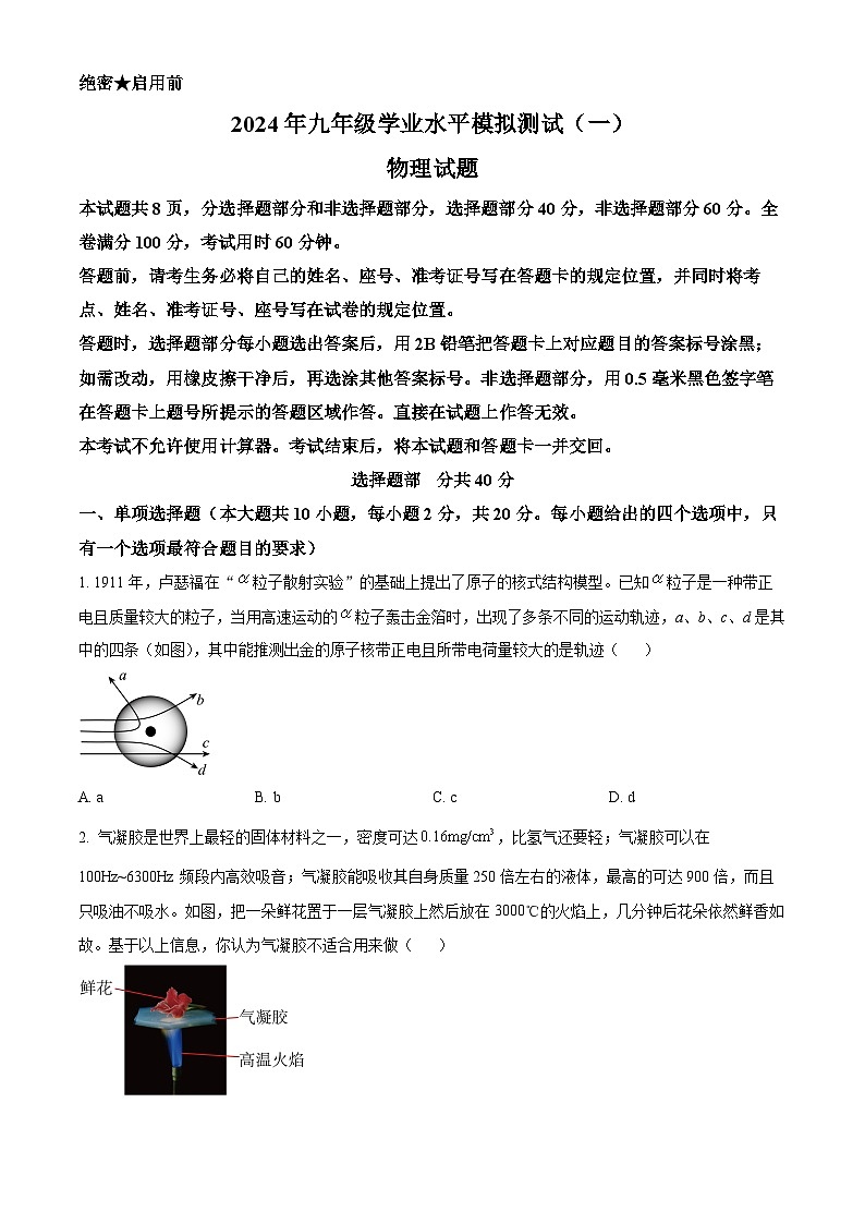 2024年山东省济南市历城区中考一模物理试题 （原卷版）第1页