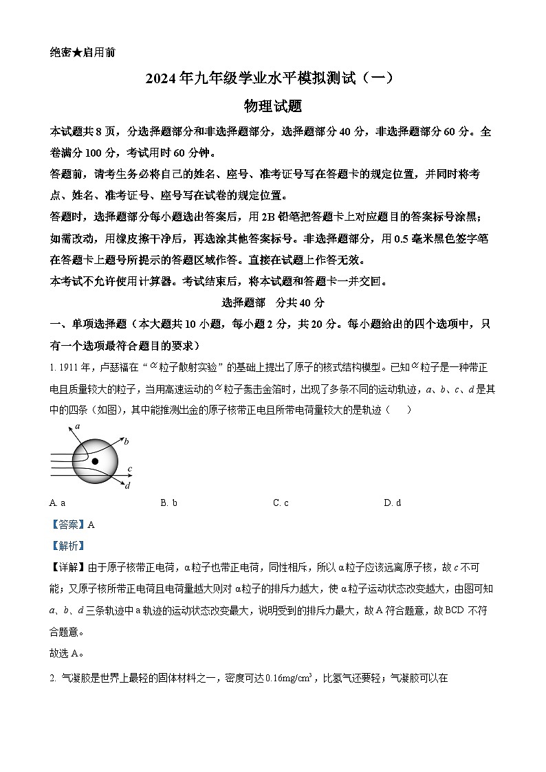 2024年山东省济南市历城区中考一模物理试题 （解析版）第1页