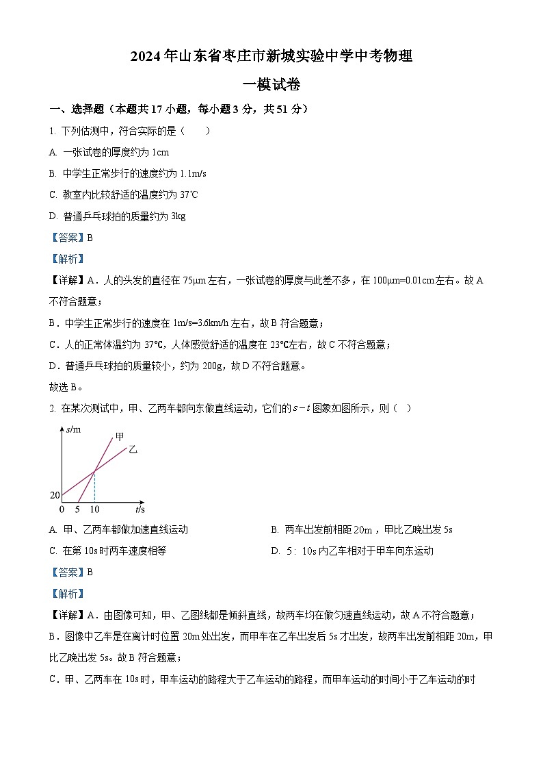 2024年山东省枣庄市新城实验中学中考物理一模试卷（原卷版+解析版）01