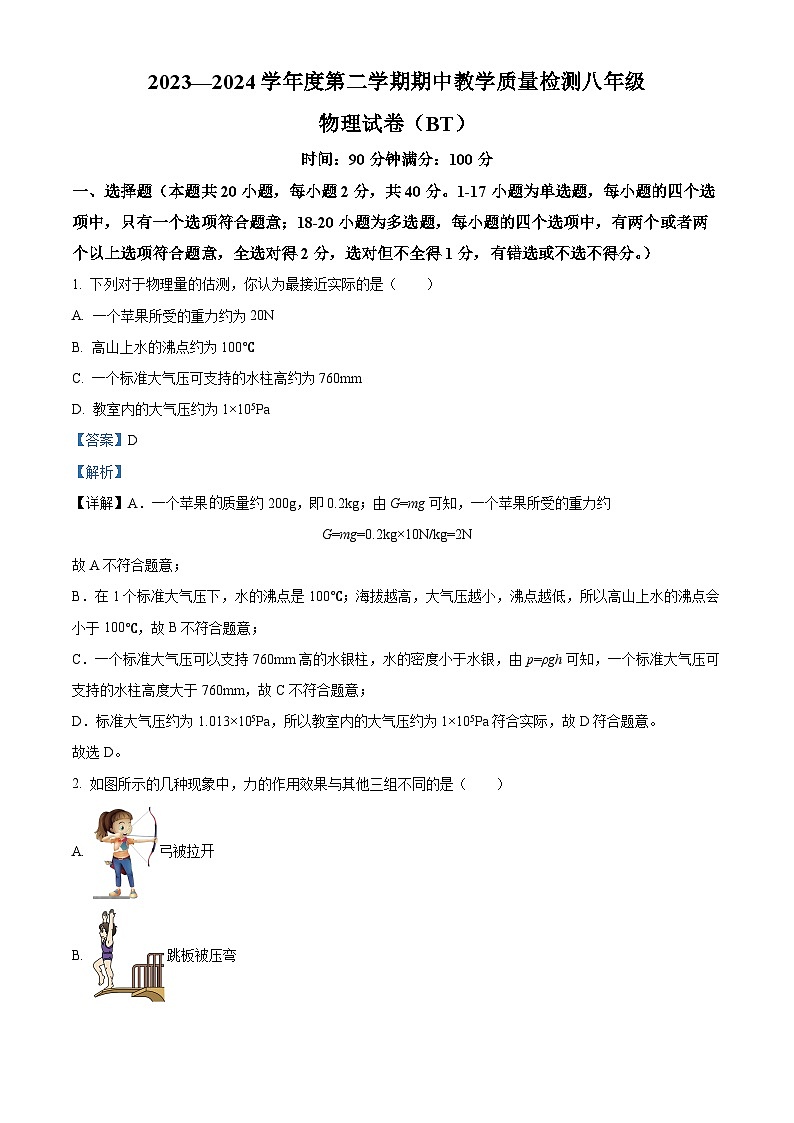 河北省沧州市泊头市2023-2024学年八年级下学期期中教学质量检测物理试卷（解析版）第1页