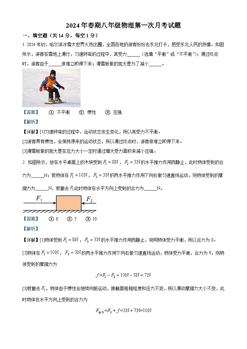 河南省南阳市第二十一学校2023-2024学年八年级下学期4月月考物理试题（解析版）第1页