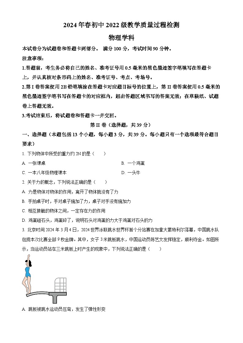 四川省绵阳市安州区2023-2024学年八年级下学期4月期中物理试题（原卷版）第1页