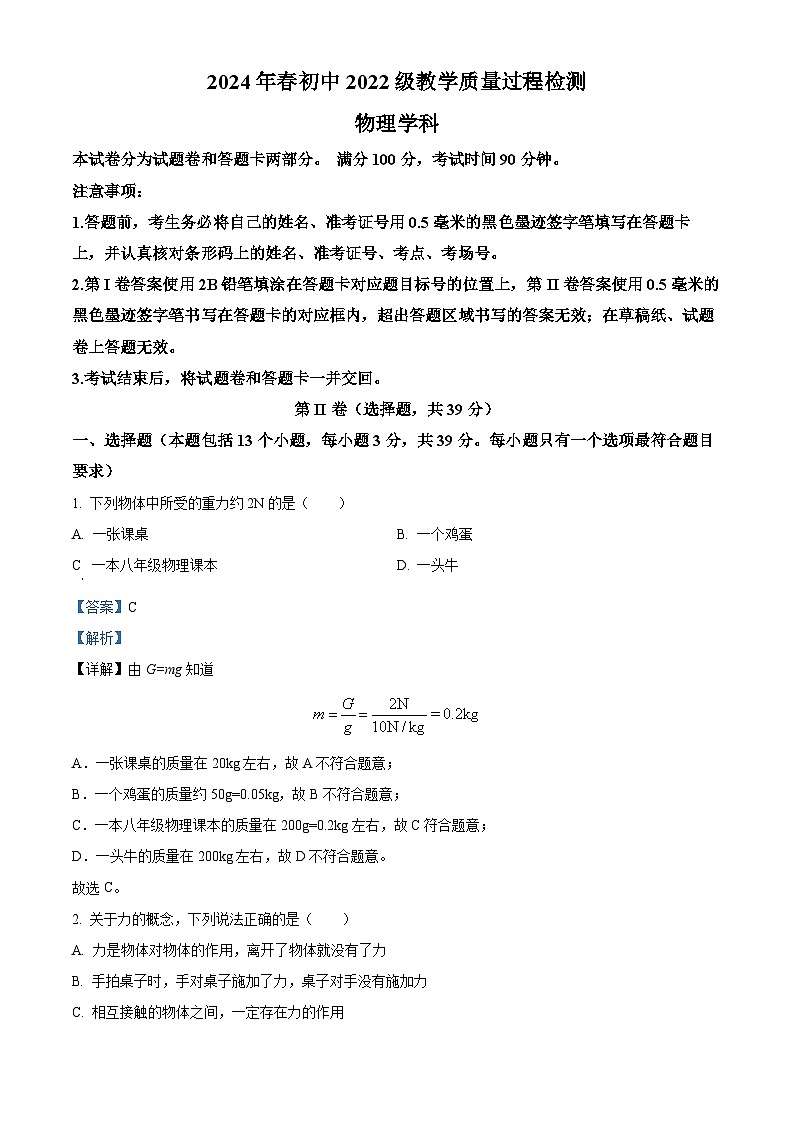 四川省绵阳市安州区2023-2024学年八年级下学期4月期中物理试题（解析版）第1页