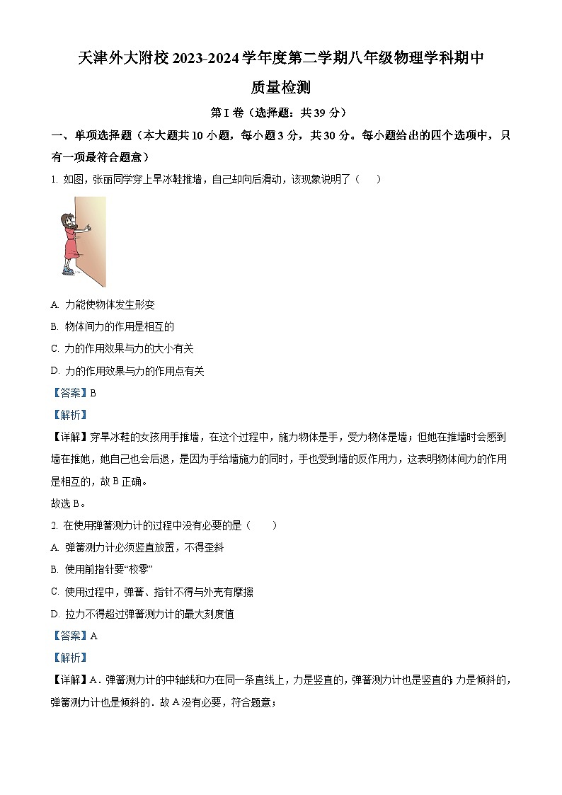 天津外国语大学附属外国语学校2023-2024学年下学期八年级物理学科期中质量检测（解析版）第1页