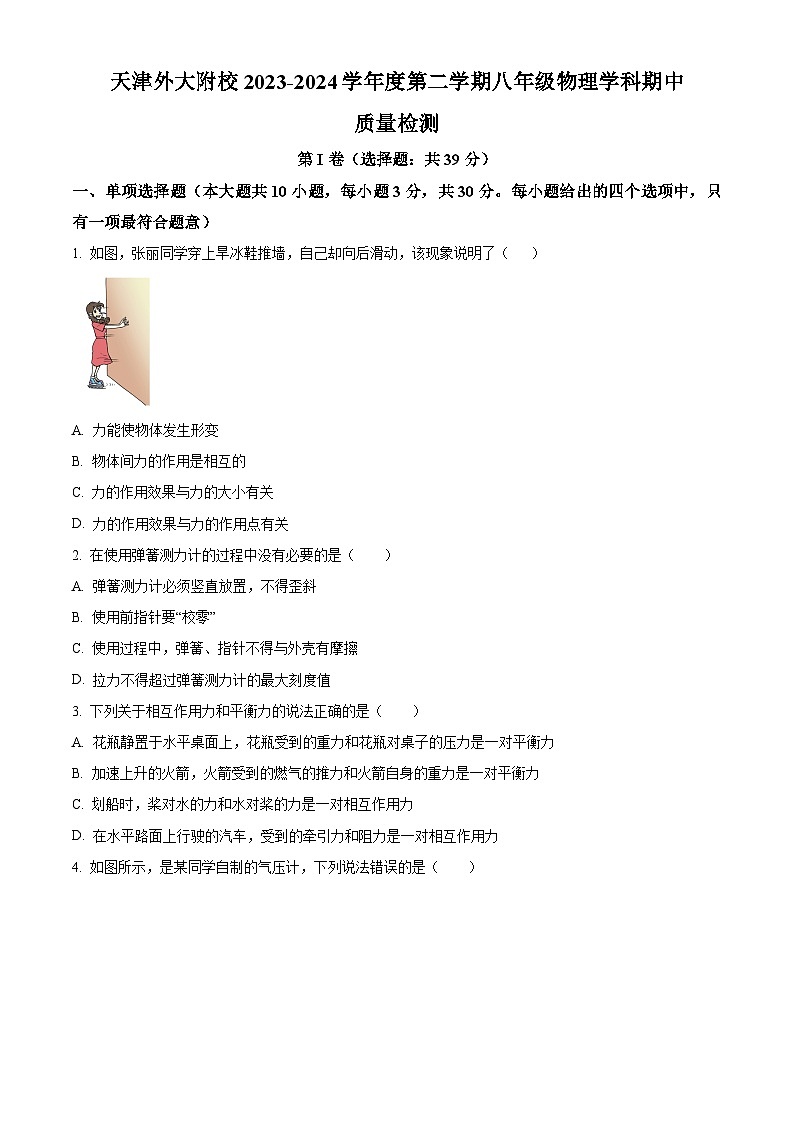 天津外国语大学附属外国语学校2023-2024学年下学期八年级物理学科期中质量检测（原卷版）第1页
