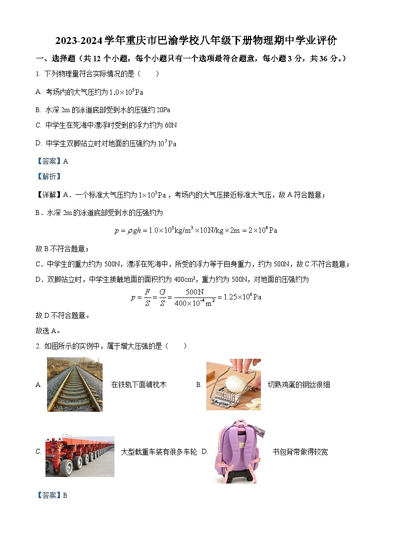 重庆市巴渝学校2023-2024学年八年级下学期期中考试物理试题（原卷版+解析版）01