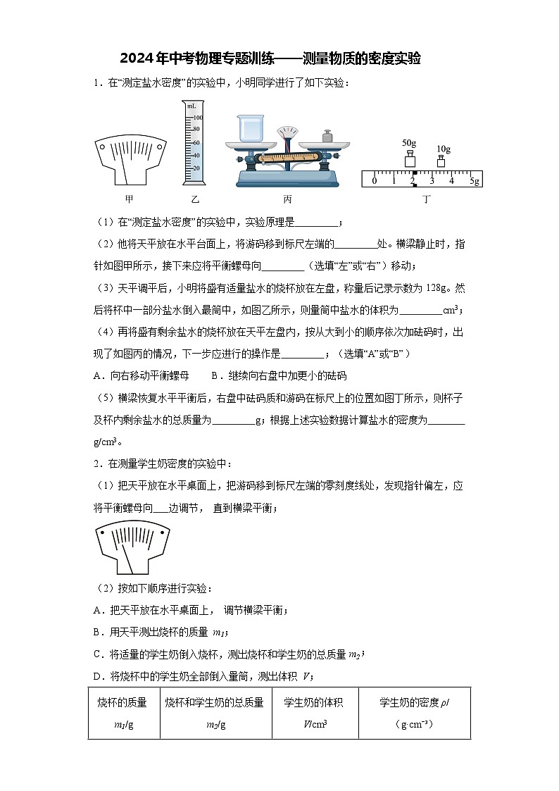 2024年中考物理专题训练——测量物质的密度实验（含答案）第1页