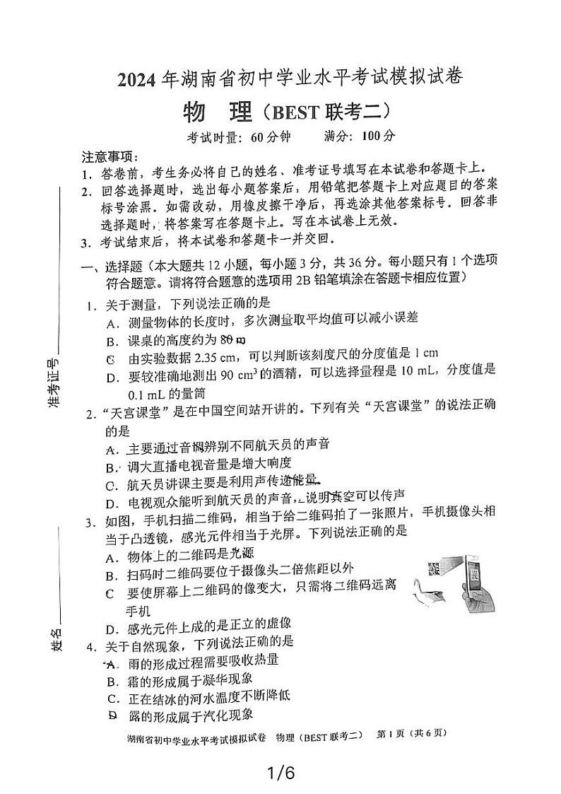 2024年湖南省初中学业水平考试模拟试卷物理（BEST+联考二）.pdf01