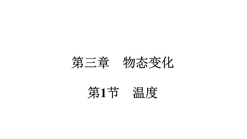 3.1　温度  课件2023-2024学年人教版物理八年级上册01