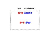 2.1+动与静+课件+2023-2024学年物沪科版理八年级全一册