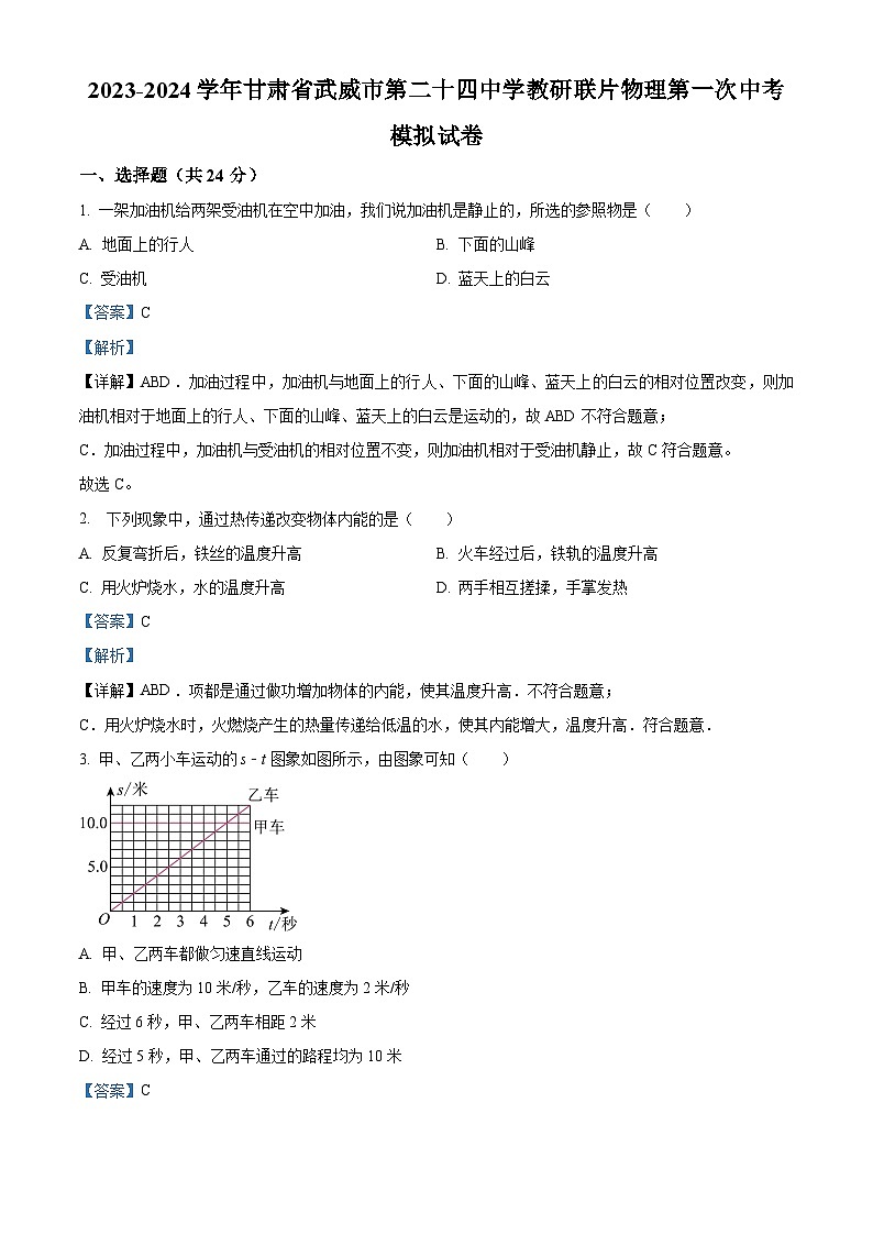 2024年甘肃省武威市凉州区武威第二十四中学教研联片中考第一次模拟物理试题（原卷版+解析版）01