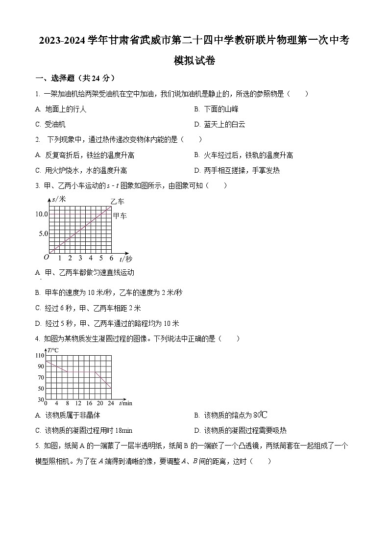 2024年甘肃省武威市凉州区武威第二十四中学教研联片中考第一次模拟物理试题（原卷版+解析版）01