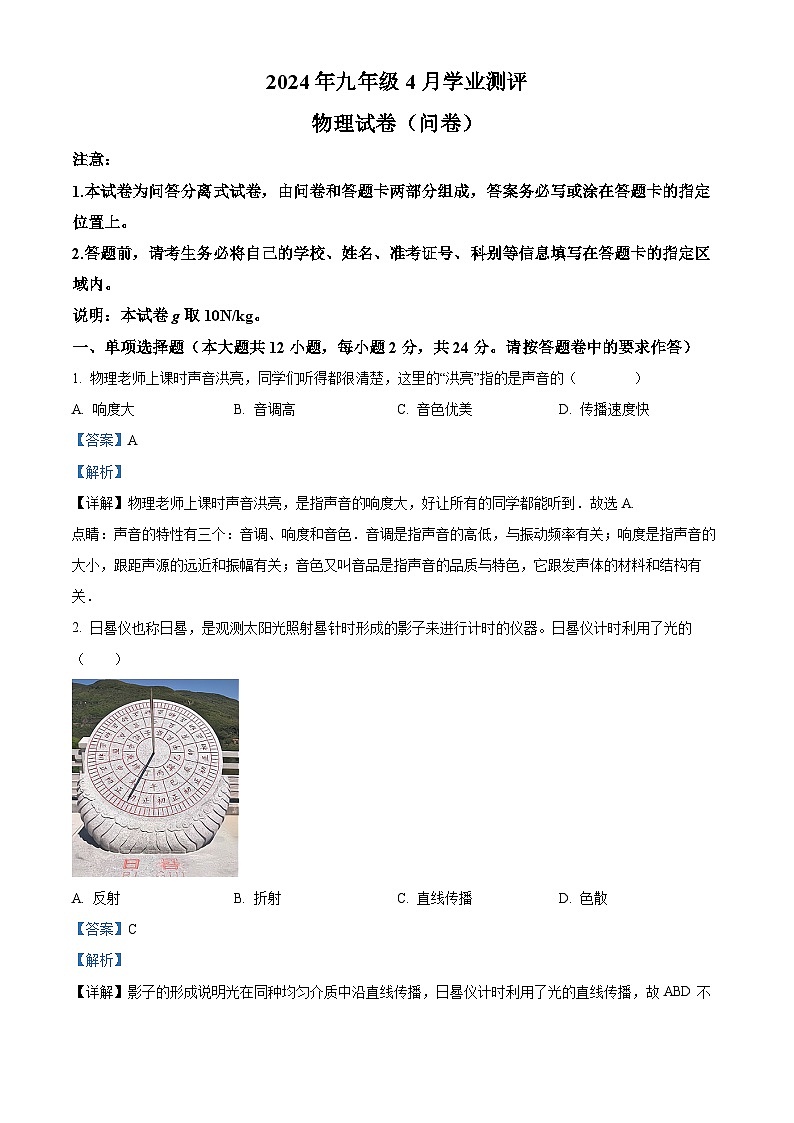 2024年新疆和田地区中考一模物理试题（原卷版+解析版）01