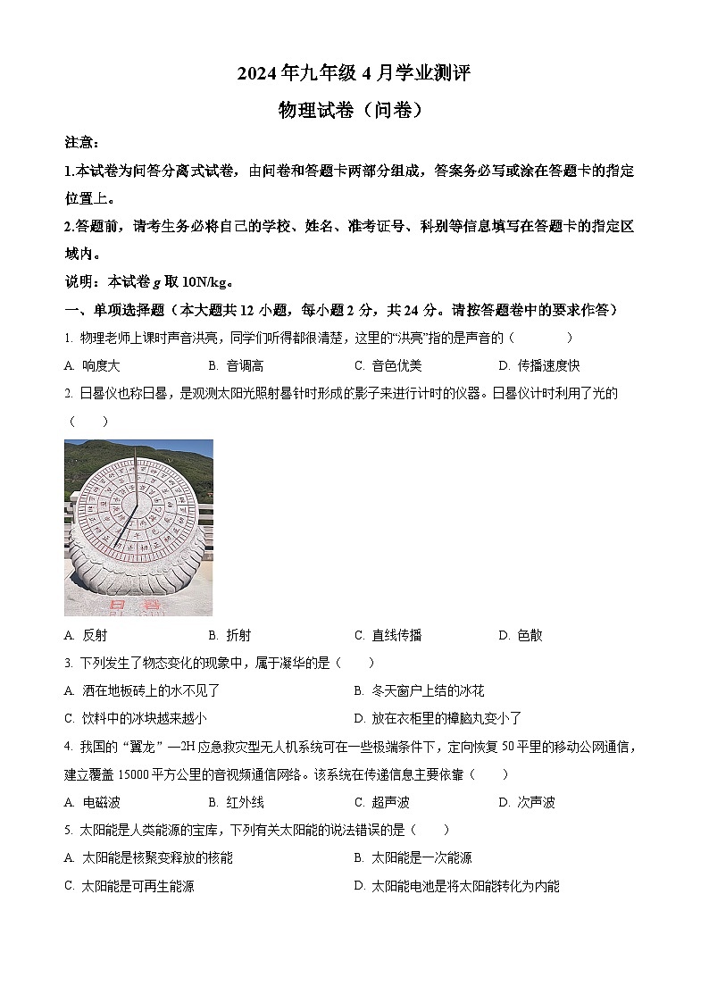 2024年新疆和田地区中考一模物理试题（原卷版+解析版）01