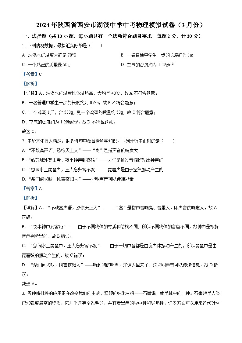 2024年陕西省西安市湖滨中学中考第一次模拟物理试题（解析版）第1页