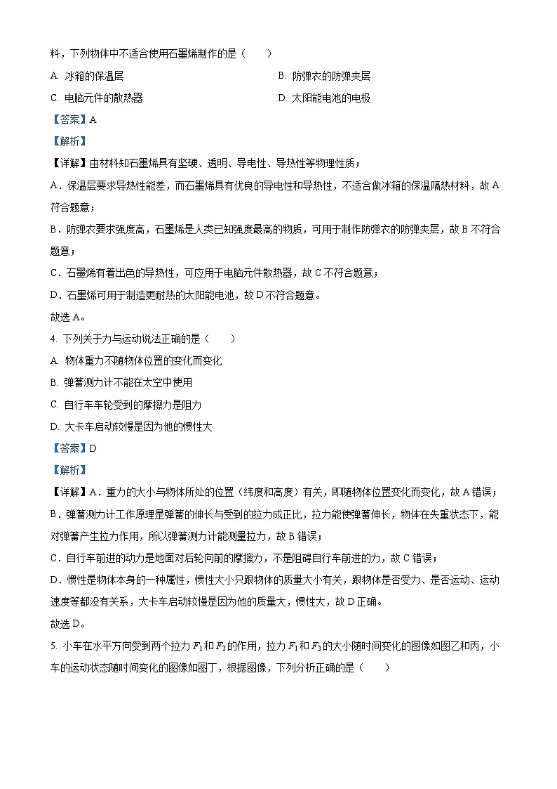 2024年陕西省西安市湖滨中学中考第一次模拟物理试题（解析版）第2页
