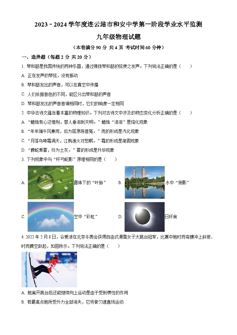 江苏省连云港市赣榆区连云港市和安中学2023-2024学年九年级下学期4月月考物理试题（原卷版）第1页